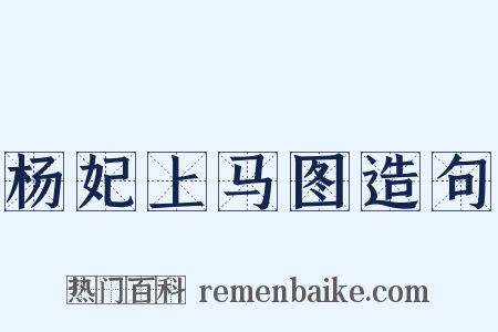 杨妃上马图造句是什么意思的图片